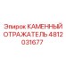 Отражатель камней 4812031677 для техники Epiroc