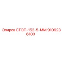 9106236100 СТОП-152-5-ММ Epiroc