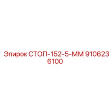 9106236100 СТОП-152-5-ММ Epiroc