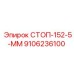 9106236100 СТОП-152-5-ММ Epiroc