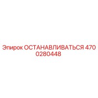 4700280448 ОСТАНАВЛИВАТЬСЯ Epiroc