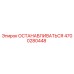 4700280448 ОСТАНАВЛИВАТЬСЯ Epiroc