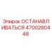 4700280448 ОСТАНАВЛИВАТЬСЯ Epiroc