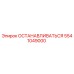 5541049000 ОСТАНАВЛИВАТЬСЯ Epiroc