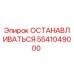 5541049000 ОСТАНАВЛИВАТЬСЯ Epiroc