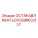 5590002127 ОСТАНАВЛИВАТЬСЯ Epiroc
