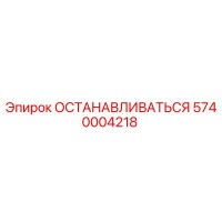 5740004218 ОСТАНАВЛИВАТЬСЯ Epiroc