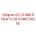 5740004218 ОСТАНАВЛИВАТЬСЯ Epiroc