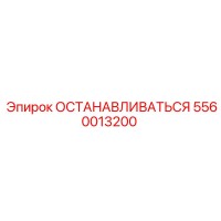 5560013200 ОСТАНАВЛИВАТЬСЯ Epiroc