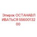 5560013200 ОСТАНАВЛИВАТЬСЯ Epiroc