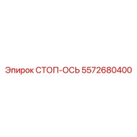 5572680400 СТОП-ОСЬ Epiroc