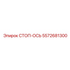 Стоп-ось 5572681300 производитель Epiroc для тяжелой техники