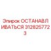 3128257723 ОСТАНАВЛИВАТЬСЯ Epiroc