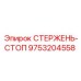 Оригинальный стопорный стержень Epiroc артикул 9753204558