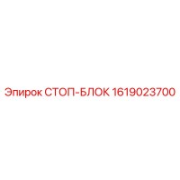 1619023700 СТОП-БЛОК Epiroc