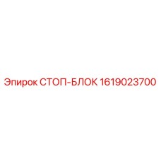 1619023700 СТОП-БЛОК Epiroc