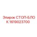 1619023700 СТОП-БЛОК Epiroc