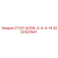 3222323541 СТОП-БЛОК-2-Х-3-14 - Epiroc