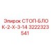 3222323541 СТОП-БЛОК-2-Х-3-14 - Epiroc