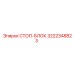 3222348823 СТОП-БЛОК Epiroc