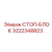 3222348823 СТОП-БЛОК Epiroc