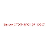 57110207 СТОП-БЛОК Epiroc