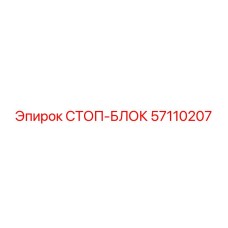 57110207 СТОП-БЛОК Epiroc