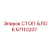 57110207 СТОП-БЛОК Epiroc