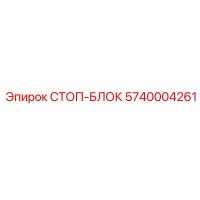 5740004261 СТОП-БЛОК Epiroc