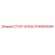 5740004261 СТОП-БЛОК Epiroc
