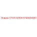 5740004261 СТОП-БЛОК Epiroc