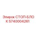 5740004261 СТОП-БЛОК Epiroc