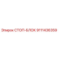 9111436359 СТОП-БЛОК Epiroc