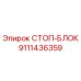 9111436359 СТОП-БЛОК Epiroc