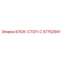 57752941 БЛОК-СТОП-C Epiroc