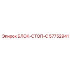 57752941 БЛОК-СТОП-C Epiroc