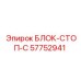 57752941 БЛОК-СТОП-C Epiroc