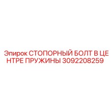 3092208259 СТОПОРНЫЙ БОЛТ В ЦЕНТРЕ ПРУЖИНЫ Epiroc