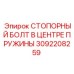 3092208259 СТОПОРНЫЙ БОЛТ В ЦЕНТРЕ ПРУЖИНЫ Epiroc