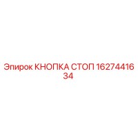 1627441634 КНОПКА СТОП Epiroc