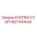1627441634 КНОПКА СТОП Epiroc