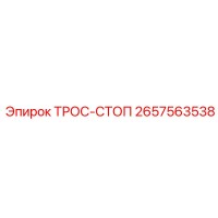 2657563538 ТРОС-СТОП Epiroc