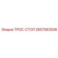 Фото страховочного троса для бурового оборудования Epiroc