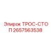 Фото страховочного троса для бурового оборудования Epiroc