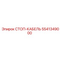 5541349000 СТОП-КАБЕЛЬ Epiroc