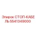 5541349000 СТОП-КАБЕЛЬ Epiroc