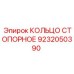 9232050390 КОЛЬЦО СТОПОРНОЕ Epiroc