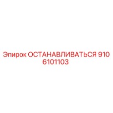 9106101103 ОСТАНАВЛИВАТЬСЯ Epiroc