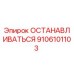 9106101103 ОСТАНАВЛИВАТЬСЯ Epiroc