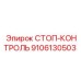 9106130503 СТОП-КОНТРОЛЬ Epiroc